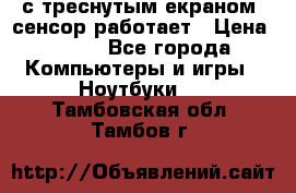 Iphone 6S  с треснутым екраном, сенсор работает › Цена ­ 950 - Все города Компьютеры и игры » Ноутбуки   . Тамбовская обл.,Тамбов г.